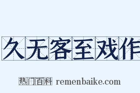 久无客至戏作是什么意思的图片